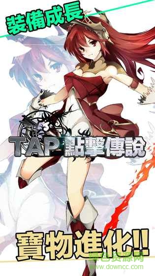 点击传说(Tap Legends)