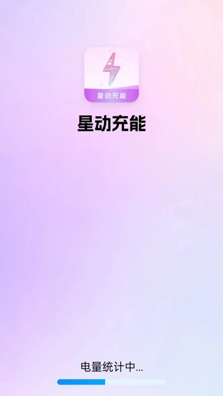 星动充能