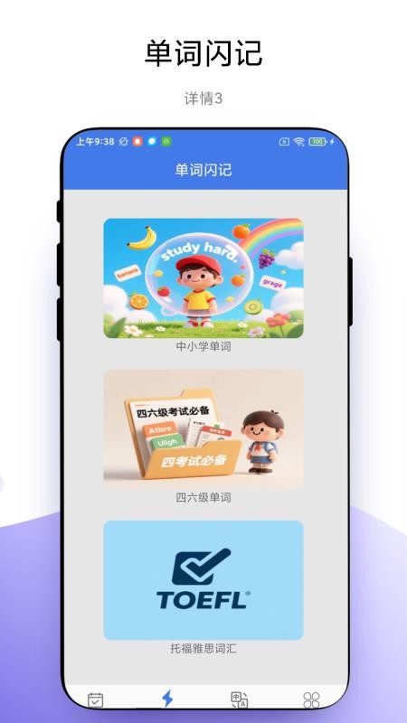 单词闪记