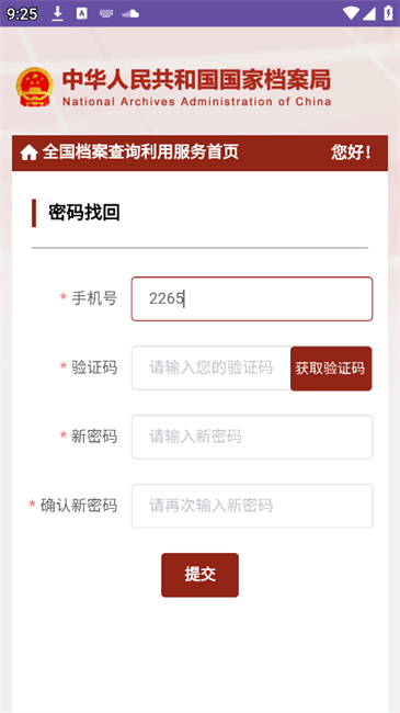 全国档案查询利用服务平台