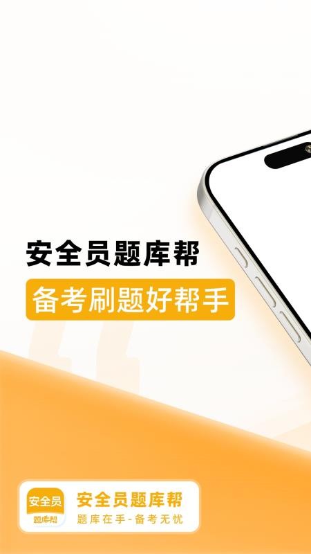 安全员题库帮