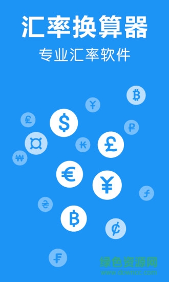 汇率换算器