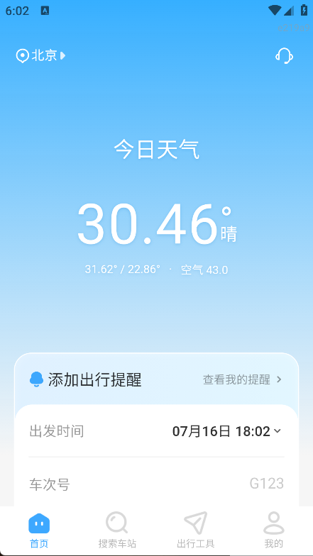 高铁特惠搜