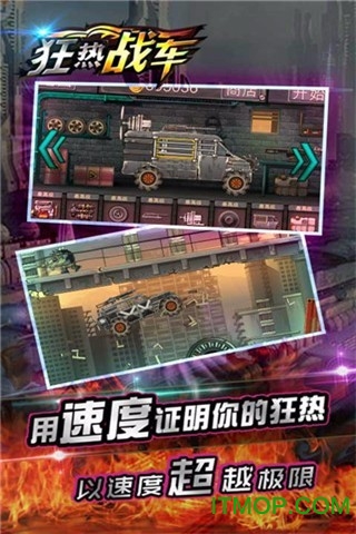 狂热战车