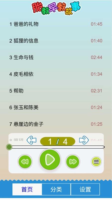 胎教早教故事