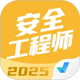 安全工程师考试聚题库