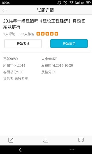 考试100iphone版