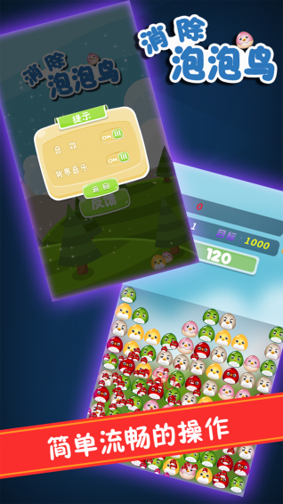 消除泡泡鸟 消除泡泡鸟