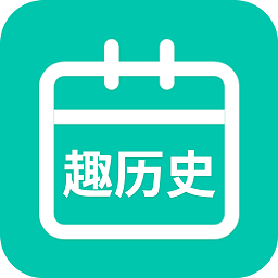 适趣大历史