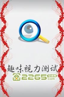 趣味视力测试 趣味视力测试