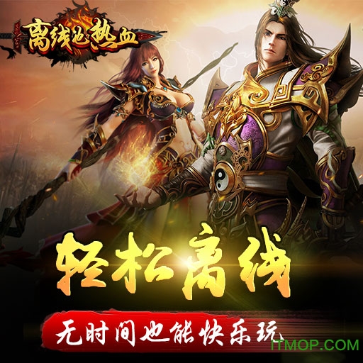 离线也热血九游版