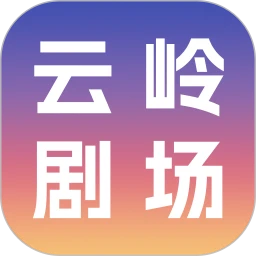 云岭剧场