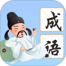 南海成语