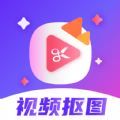 视频抠图