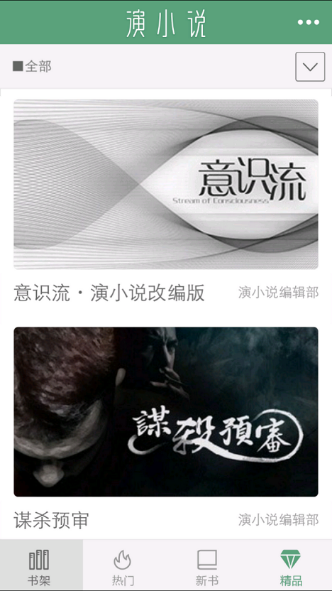 演小说