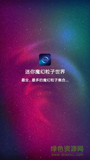 迷你魔幻粒子