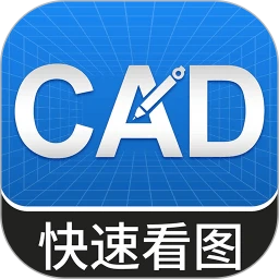 CAD手机看图快速