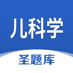 儿科学圣题库