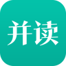 并读