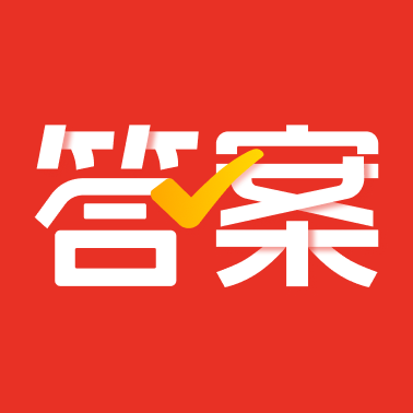 作业对答案