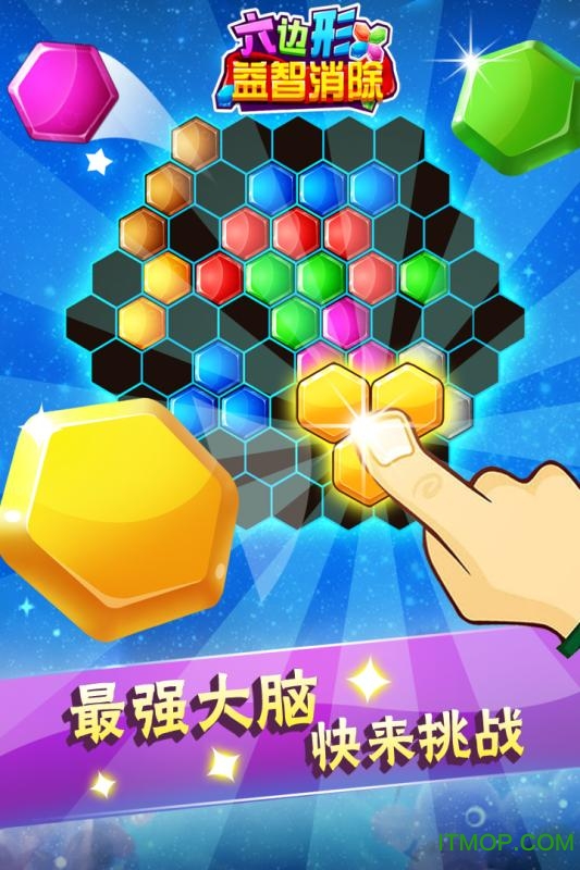 六边形益智消除 六边形益智消除
