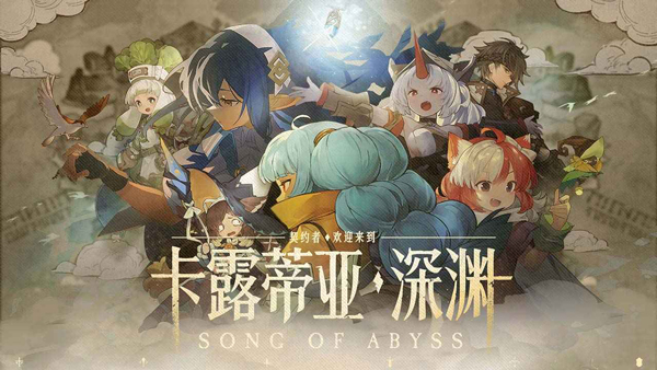 代号：深渊之歌（测试版）