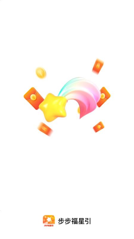 步步福星引