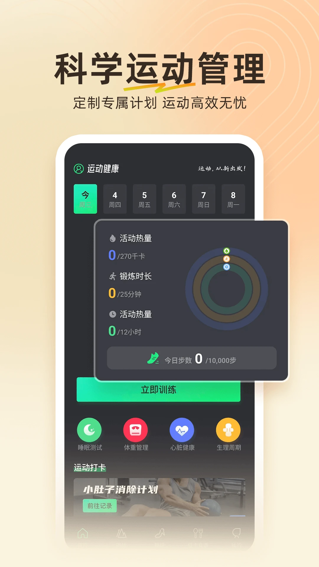 运动健康智能+