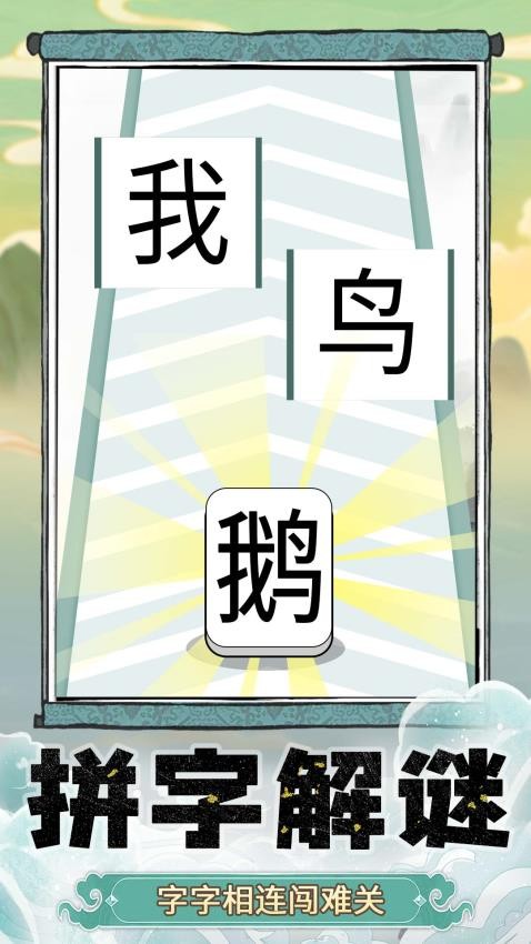 奇妙猜字乐园