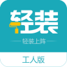 轻装工人助手