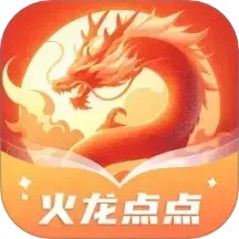 火龙点点