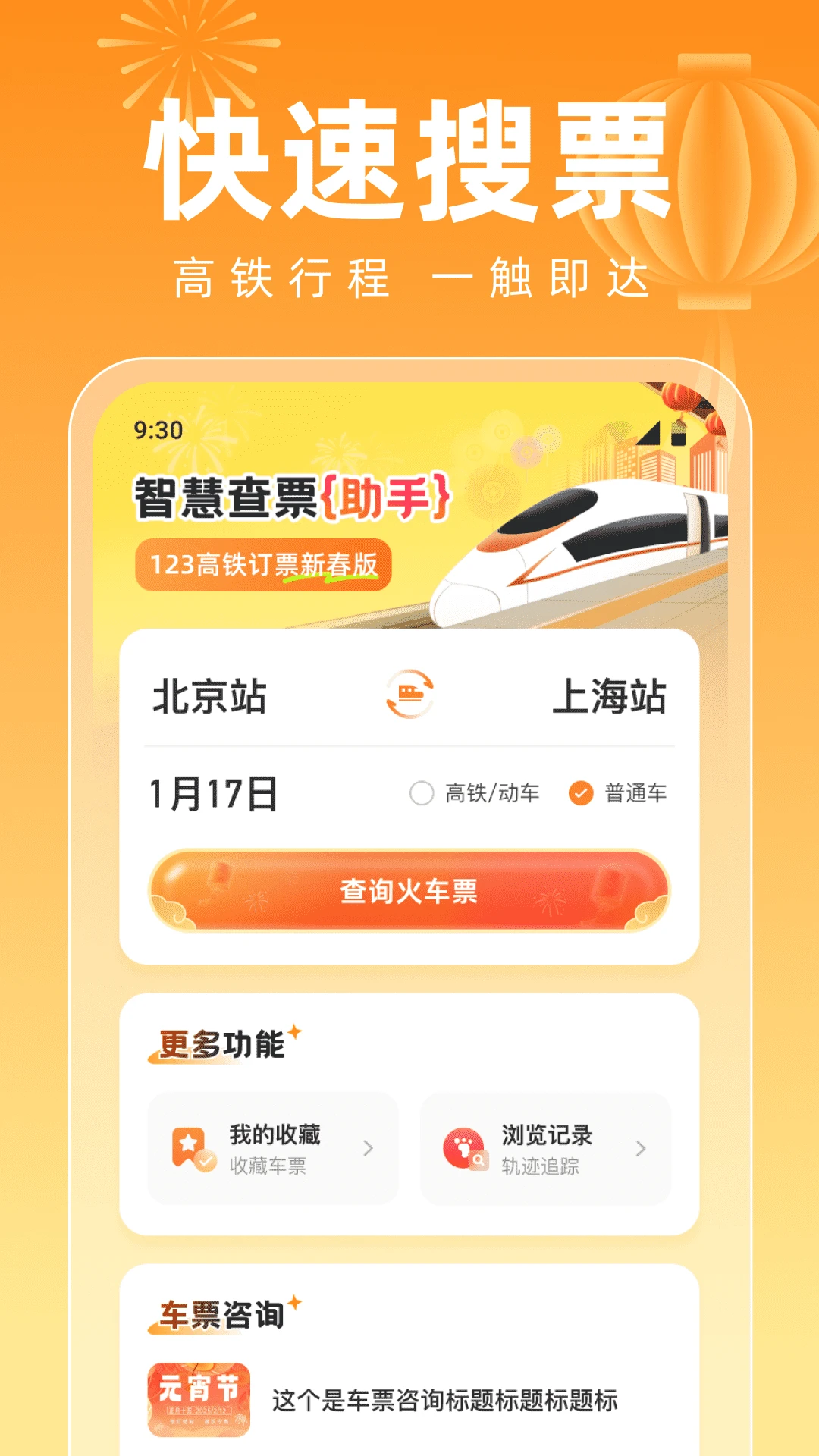 123高铁订票新春版