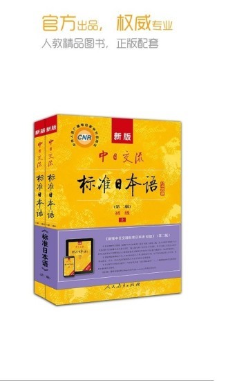 标准日本语app免费版