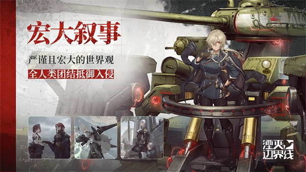 湮灭边界线官服 最新版v1.18.6.1
