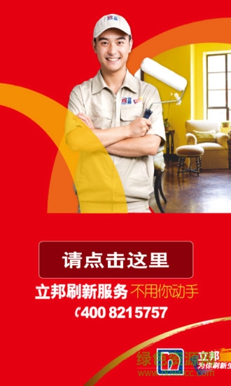 立邦刷新服务