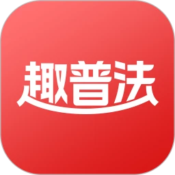 趣普法