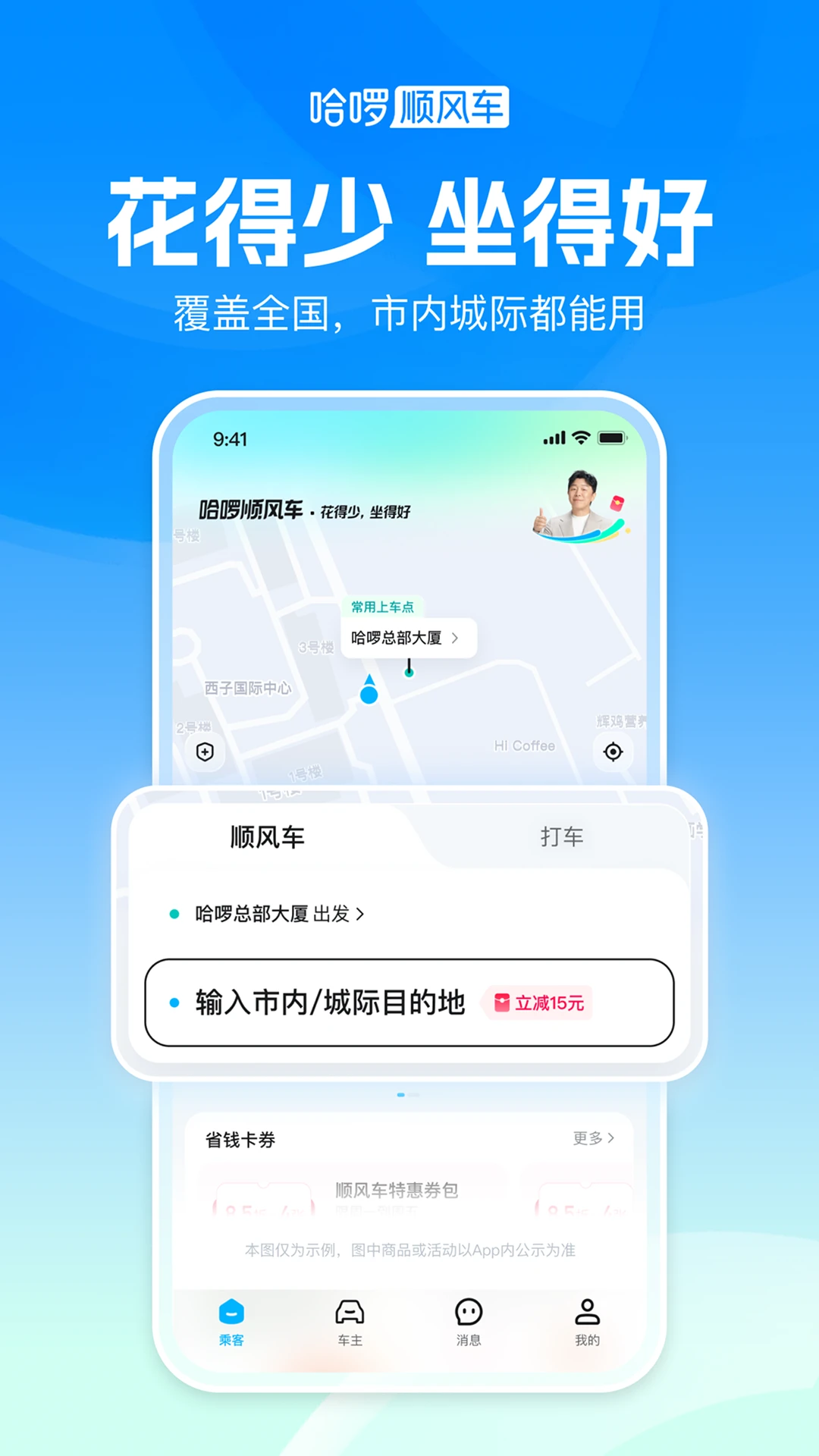 哈啰顺风车-拼车打车车主通勤