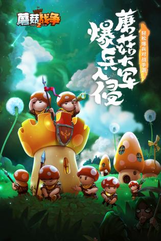 蘑菇战争2 蘑菇战争2