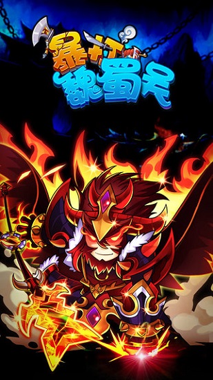 暴打魏蜀吴 暴打魏蜀吴