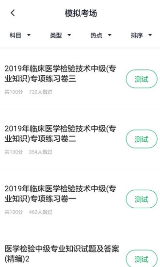 医学检验主管技师手机版 医学检验主管技师手机版