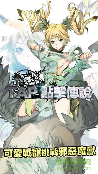点击传说(Tap Legends)