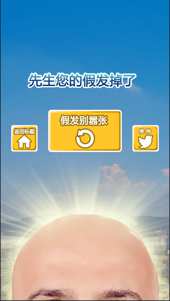 假发溜溜
