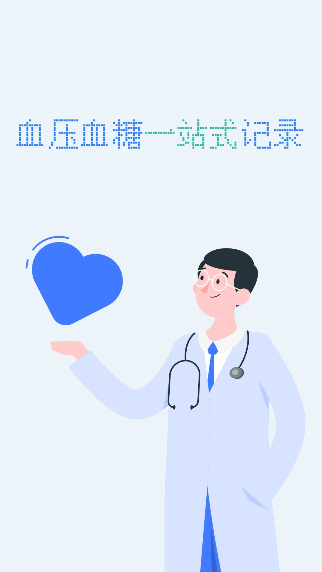 血压血糖小助手 血压血糖小助手