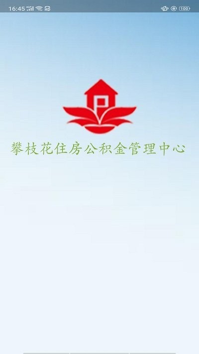 攀枝花公积金