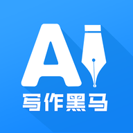 AI写作黑马