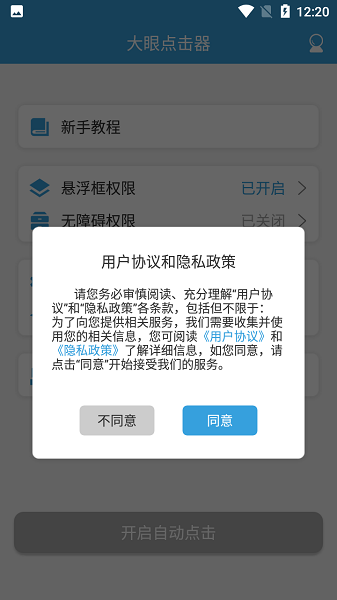 大眼点击器 大眼点击器