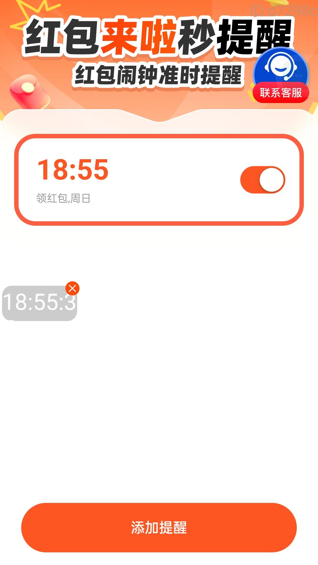红包来啦秒提醒