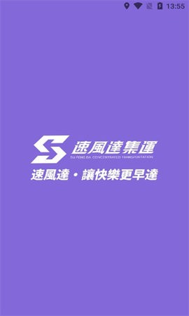 速風達集運
