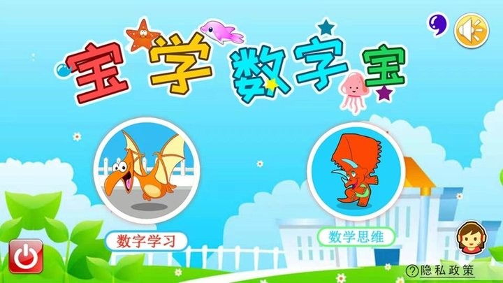 宝宝学数字游戏 宝宝学数字游戏
