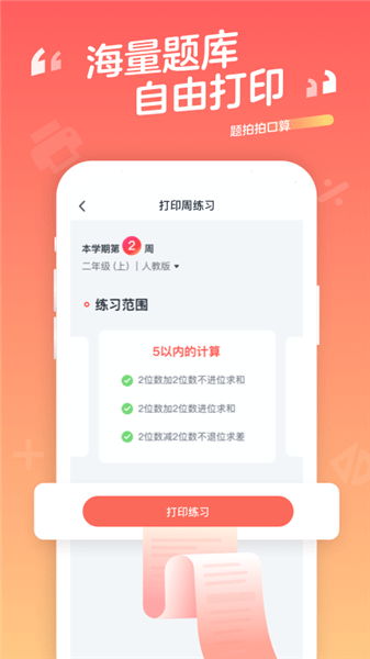 题拍拍口算